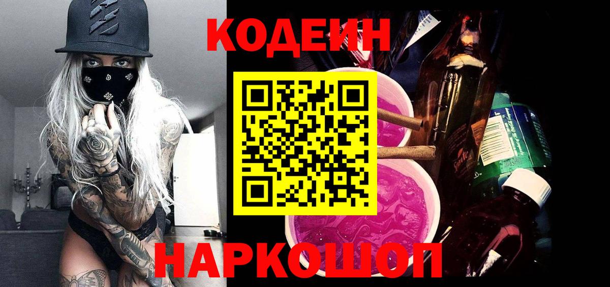 Кодеин напиток Lean (лин) Тобольск